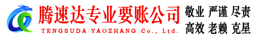 揭东腾速达讨账公司